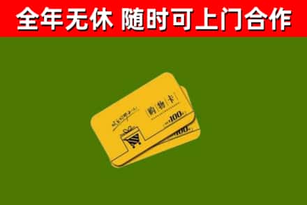孟连回收购物卡